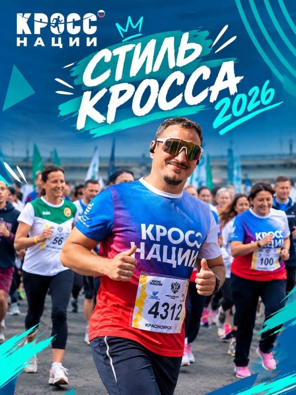 «Стиль кросса — 2026»: присоединяйтесь к флешмобу!