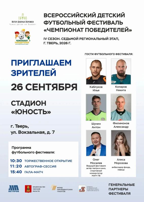 Суперзвёзды футбола и хоккея, а также известная певица приедут в Тверь