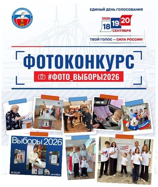 Выиграть приз за «#Фото_Выборы2026»: напоминаем о конкурсе!