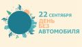 Сегодня во всем мире отмечается экологический праздник – День без автомобиля!