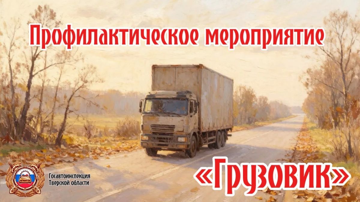 Госавтоинспекция Тверской области проводит профилактическое мероприятие «Грузовик»