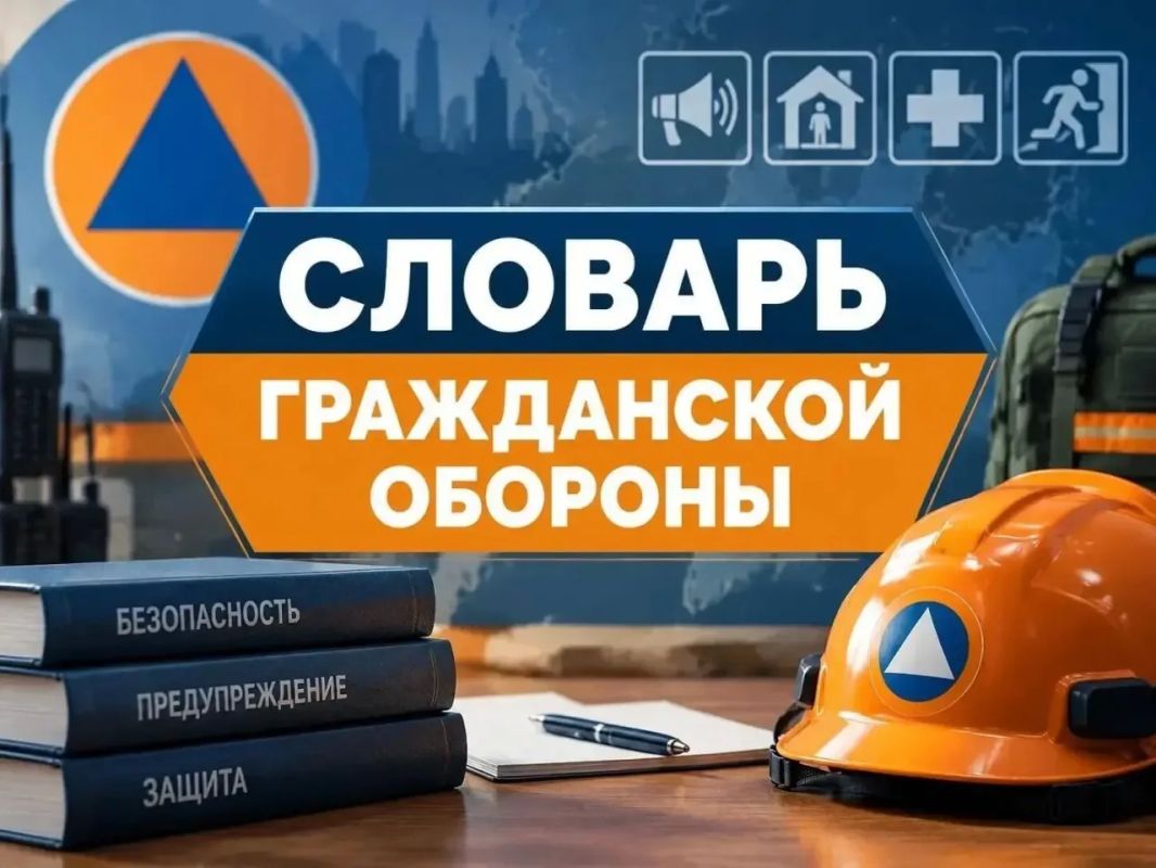 Словарь Гражданской обороны: источник повышенной опасности