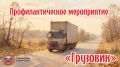 Госавтоинспекция Тверской области проводит профилактическое мероприятие «Грузовик»