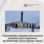 В Екатеринбурге завершено расследование уголовного дела о нарушениях при обеспечении теплом военного городка