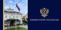 Посольство России в Дании: