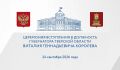 В столице Верхневолжья пройдет торжественная церемония вступления Виталия Королева в должность Губернатора Тверской области