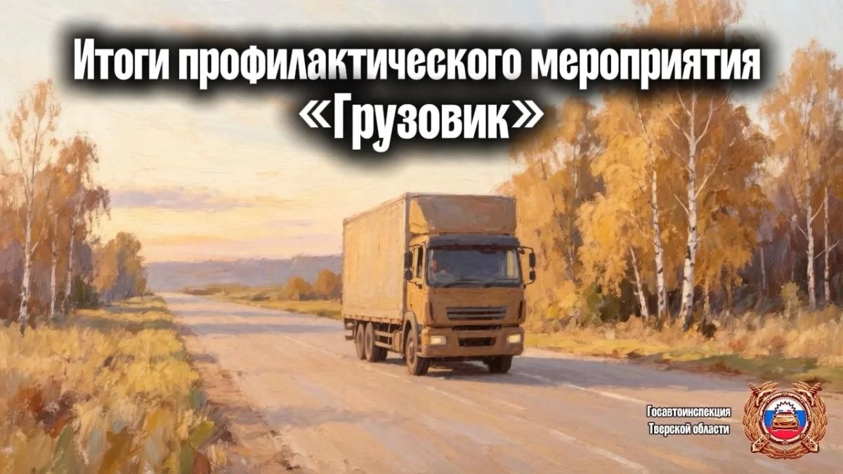 Госавтоинспекция Тверской области подвела итоги профилактического мероприятия «Грузовик»