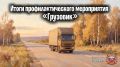 Госавтоинспекция Тверской области подвела итоги профилактического мероприятия «Грузовик»