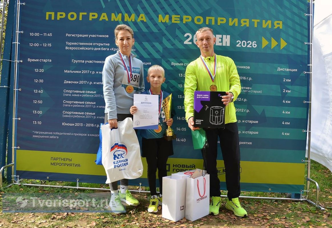 «Семья на старте — победа на финише: как в Тверской области прошел „Кросс нации" «Семья на старте — победа на финише: как в Тверской области прошел „Кросс нации"