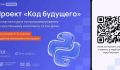 Школьники и студенты Верхневолжья могут бесплатно изучить ИИ в рамках проекта «Код будущего»
