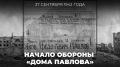 #ЛицаПобеды. 27 сентября 1942 года в ходе Сталинградской битвы началась легендарная оборона «Дома Павлова» — ожесточённые бои за четырёхэтажное жилое здание недалеко от правого берега Волги, которое почти два месяца...