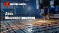Уважаемые работники и ветераны машиностроительного комплекса Тверской области!