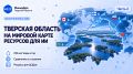 Тверская область на мировой карте ресурсов для ИИ