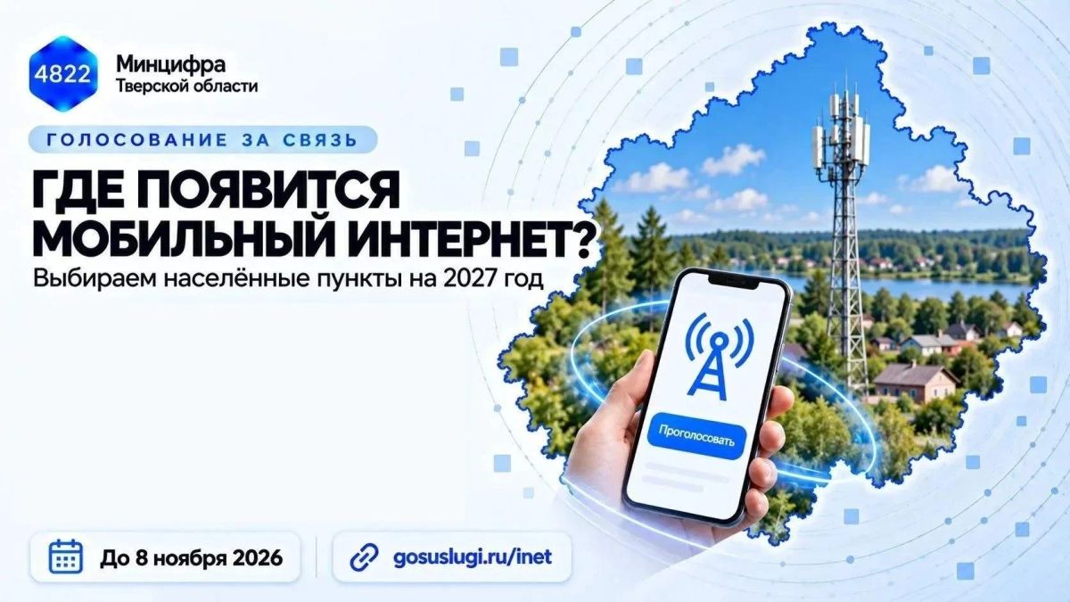 До 8 ноября 2026 года включительно жители Верхневолжья могут проголосовать за подключение к мобильному интернету населённых пунктов региона с численностью населения от 100 до 1000 человек