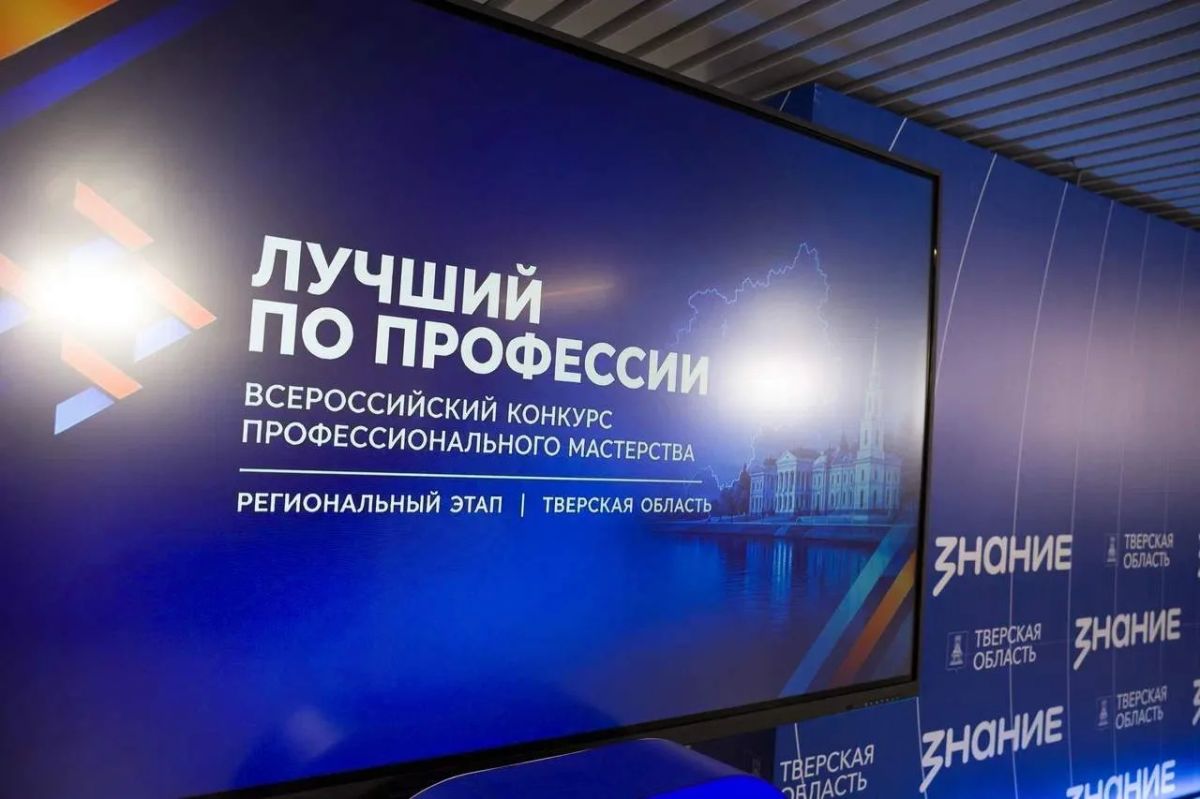 В Твери прошла торжественная церемония награждения победителей регионального этапа конкурса «Лучший по профессии