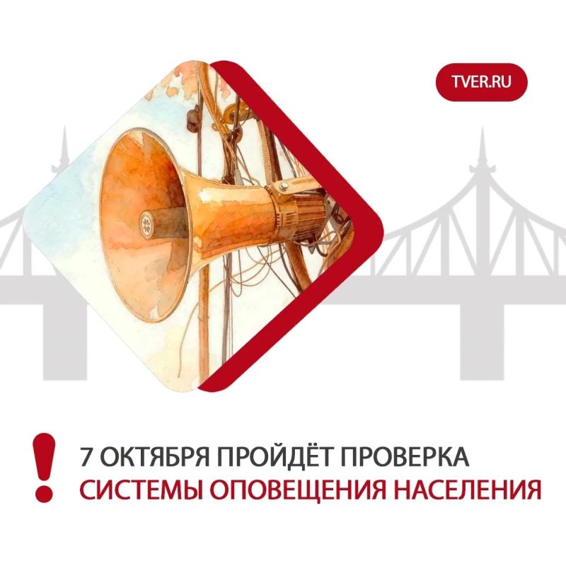 7 октября в 10:43 на территории Тверской области состоится комплексная проверка системы оповещения населения, в ходе которой будут включены сирены, а также сигнал прозвучит в эфире каналов теле- и радиовещания