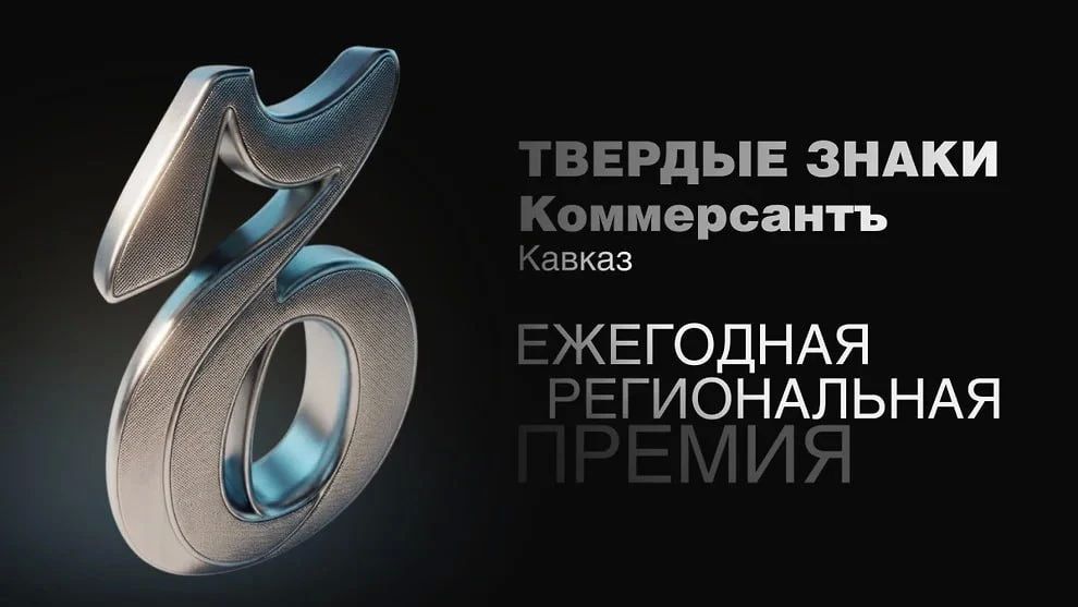 На Кавказе стартовал прием заявок на бизнес-премию «Твердые знаки — 2026»