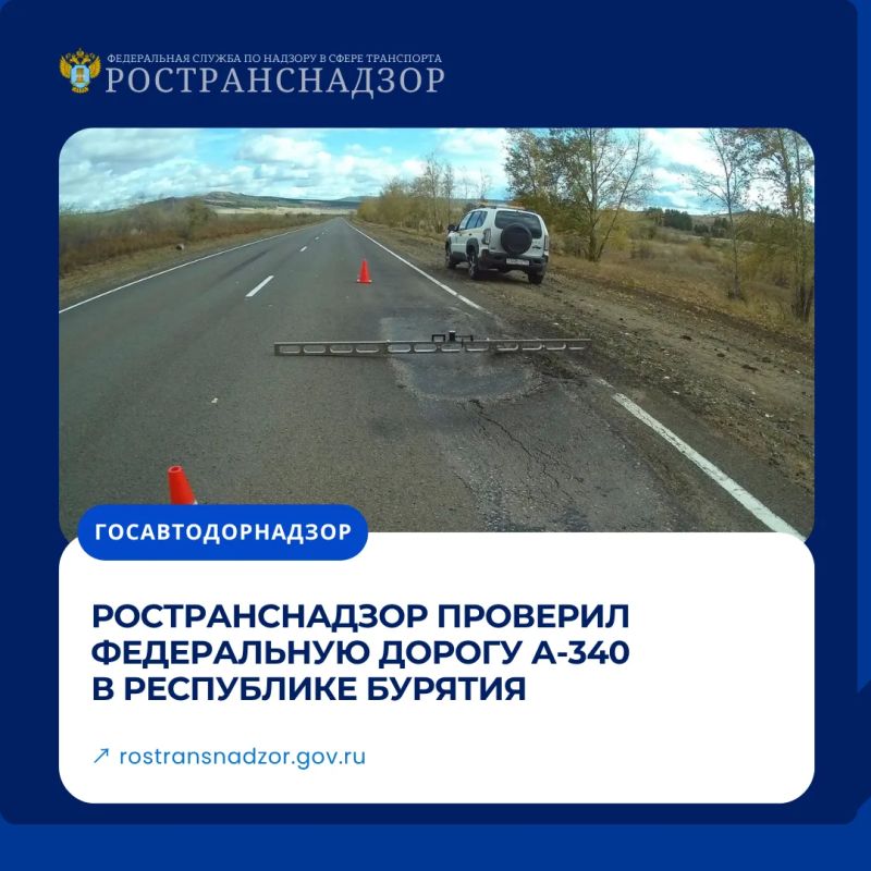 Ространснадзор проверил федеральную дорогу А-340 в Республике Бурятия