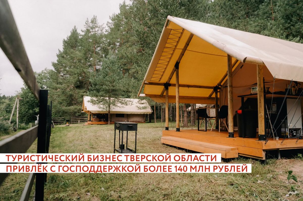 С начала 2026 года туристический бизнес Тверской области привлек более 140 млн рублей господдержки при помощи инструментов Национальной гарантийной системы (НГС)
