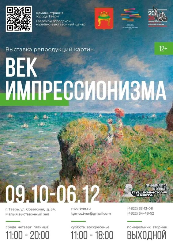 Завтра в малом зале Тверского городского музейно-выставочного центра откроется экспозиция «Век импрессионизма» Завтра в малом зале Тверского городского музейно-выставочного центра откроется экспозиция «Век импрессионизма»