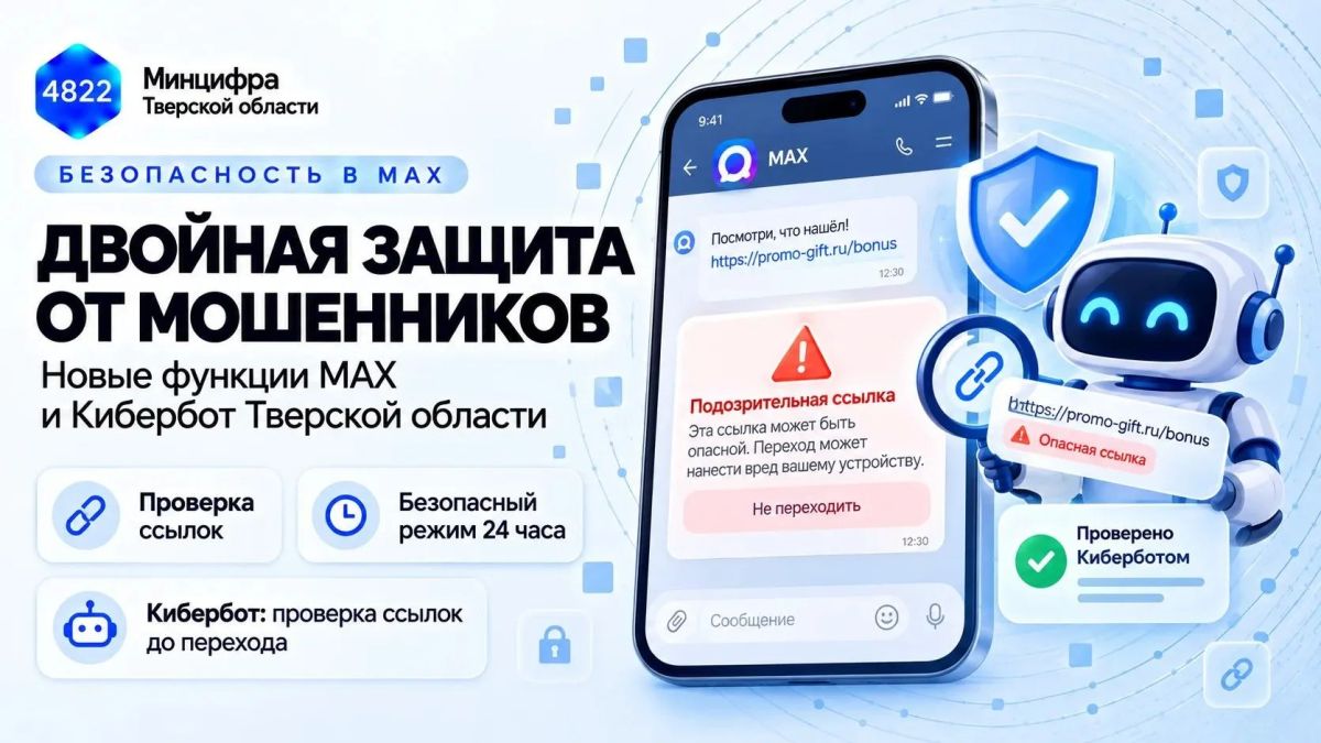 Мошенники прислали ссылку на «выплату», «выгодную покупку» или «важный документ»? Теперь MAX может предупредить об опасности ещё до открытия сайта