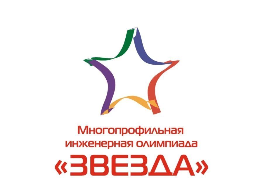 Стартовал 14 сезон олимпиады «Звезда»!