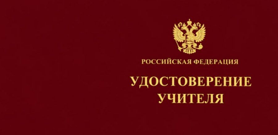 В Минпросвещения представили вариант единого удостоверения учителя