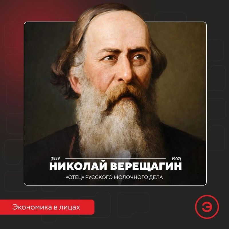 25 октября исполняется 187 лет со дня рождения Николая Верещагина – создателя артельного сыроварения и маслоделия в Российской империи