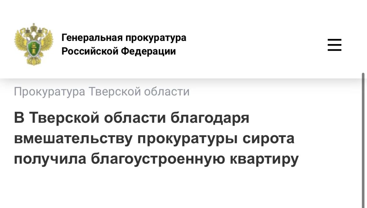 Удомельская межрайонная прокуратура Тверской области проверила соблюдение жилищных прав детей-сирот