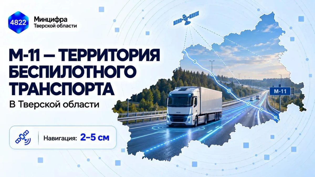 М-11 в Тверской области — цифровой коридор беспилотного транспорта