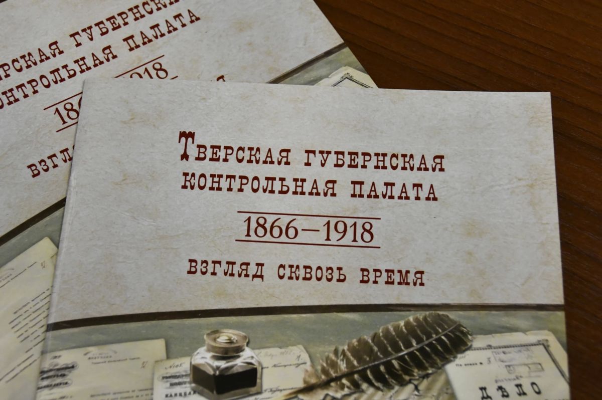 В 2026 году исполнилось 250 лет финансовой системе Тверской области и 160 лет со дня создания Тверской губернской контрольной палаты В 2026 году исполнилось 250 лет финансовой системе Тверской области и 160 лет со дня создания Тверской губернской контрольной палаты
