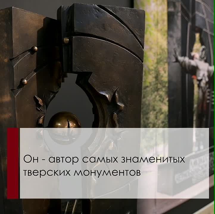 В Тверском городском музейно-выставочном центре продолжает работу персональная выставка народного художника России, скульптора Евгения Антонова