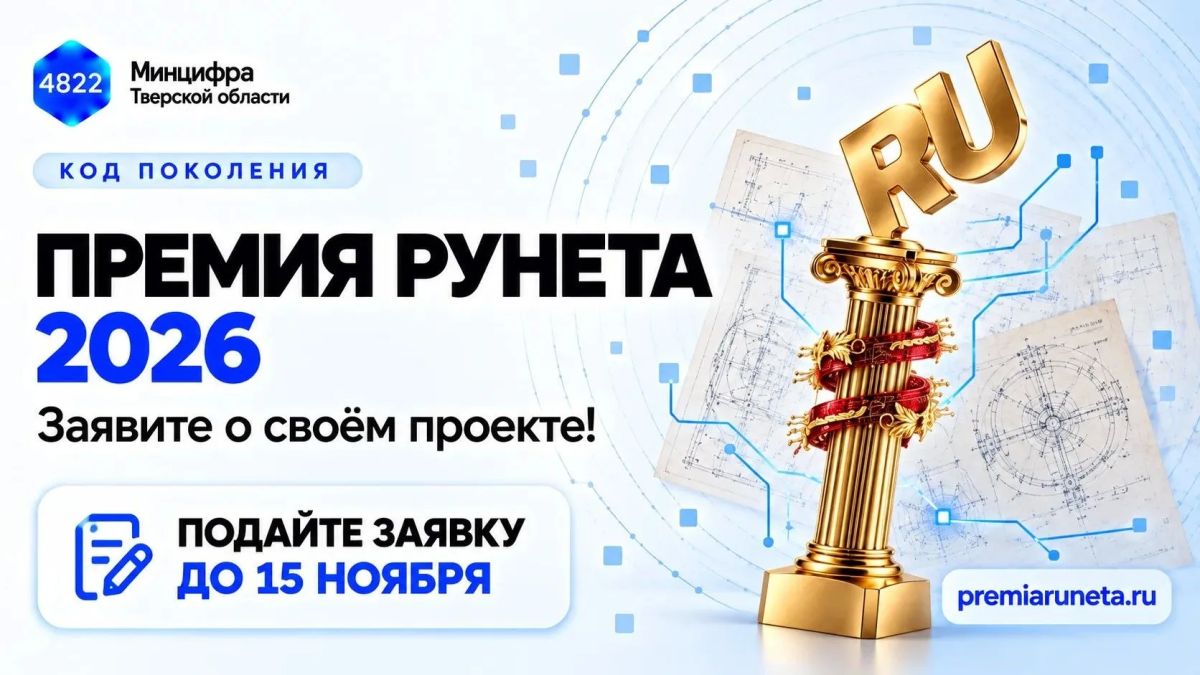 ИТ-команды Верхневолжья, заявите о себе на Премии Рунета — 2026!