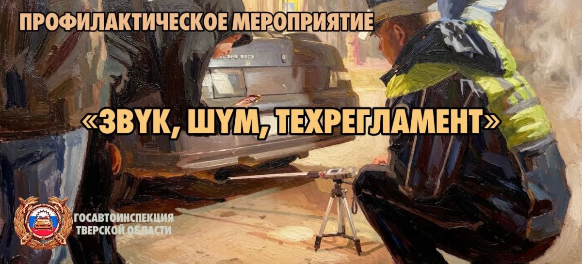 В Тверской области Госавтоинспекция проводит рейд по выявлению автомобилей с повышенным уровнем шума