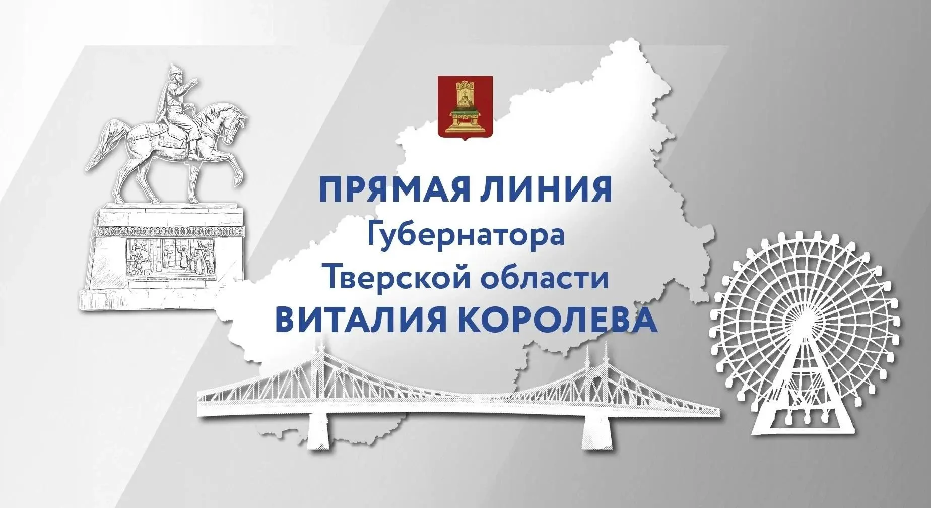 Виталий Королев подведет итоги года на посту главы Тверской области в прямом эфире