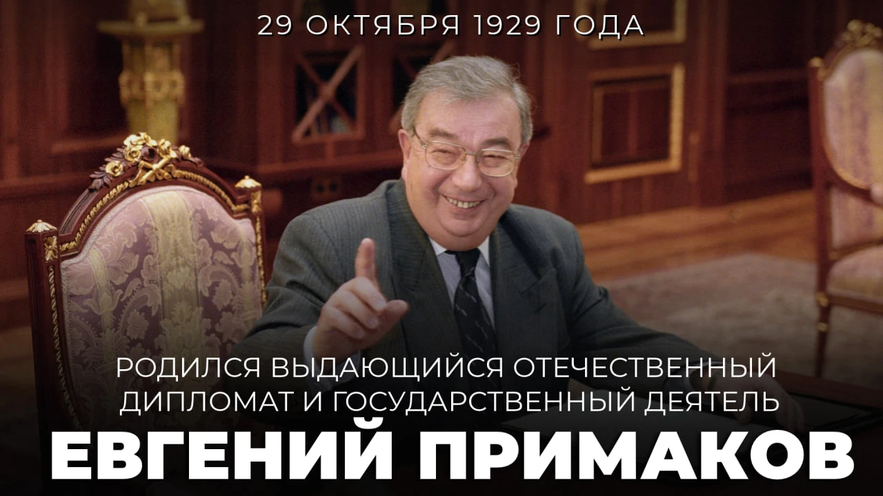 #ПамятиДипломатов. 29 октября 1929 года в Киеве родился выдающийся советский и российский государственный деятель, блестящий дипломат Евгений Максимович Примаков