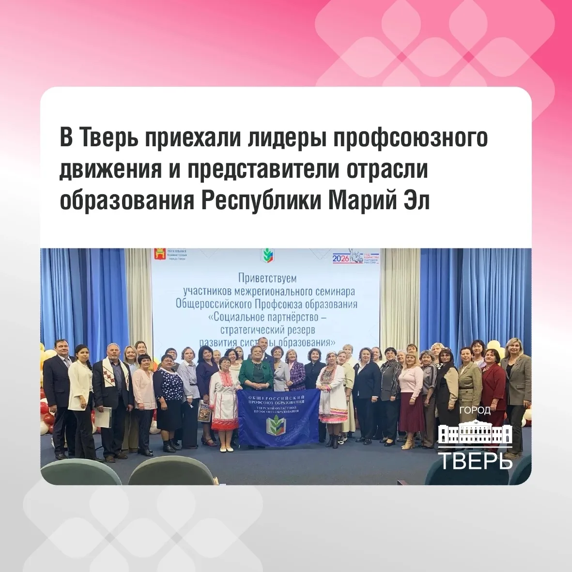 В столице Верхневолжья прошел семинар «Социальное партнёрство — стратегический резерв развития системы образования»
