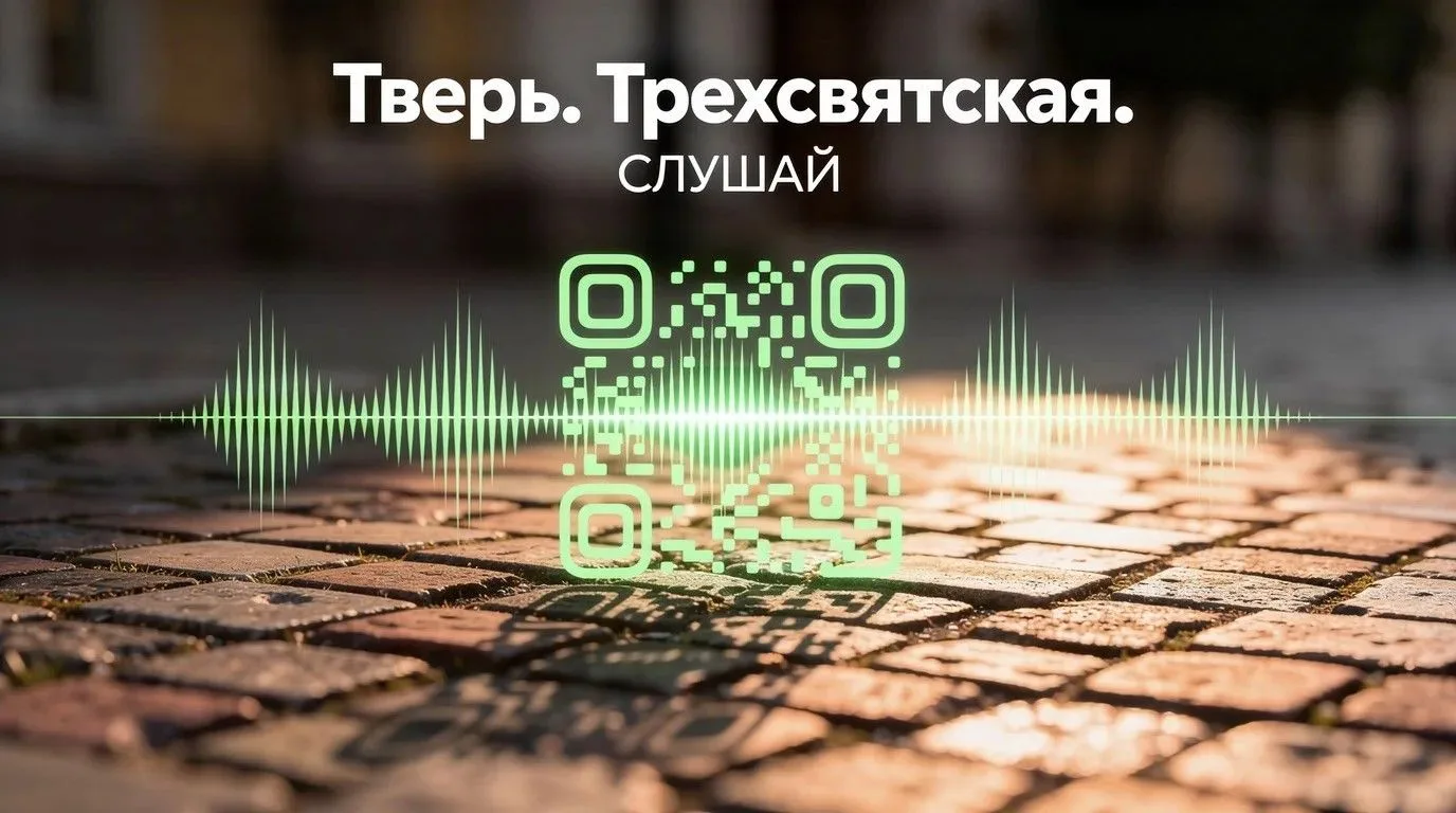 Сбер и музыкальный сервис Звук в партнерстве с администрацией Твери запустили интерактивный аудиомаршрут по улице Трехсвятской
