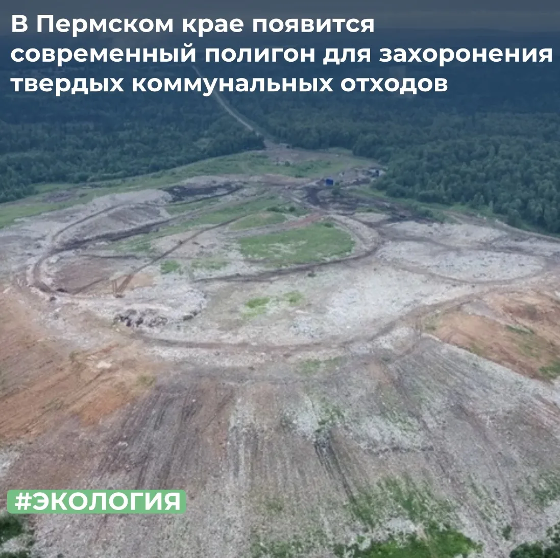 ТУ Росимущества в Пермском крае предоставило в безвозмездное пользование Министерству жилищно-коммунального хозяйства и благоустройства Пермского края земельный участок площадью 54,5 га, расположенный в Лобановском...