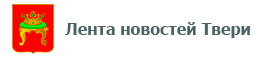 Лента новостей Твери